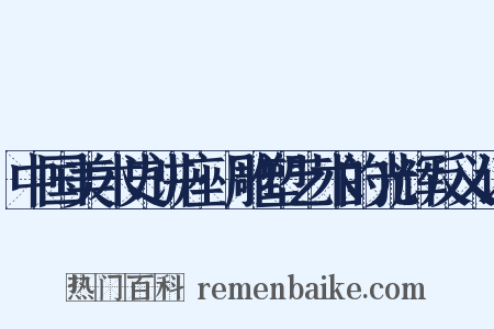 中国美术史讲座·雕塑艺术的光辉反义词是什么意思的图片